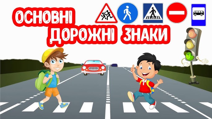 Діти вивчають дорожні знаки